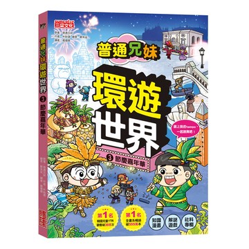 普通兄妹環遊世界3：節慶嘉年華