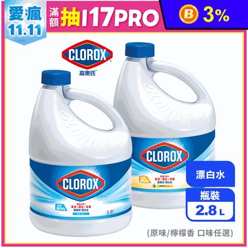【Clorox 高樂氏】漂白水 任選原味/檸檬 浴室清潔(2.8L/罐)