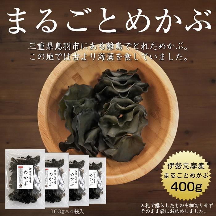 めかぶ まるごとめかぶ 伊勢志摩産 100g×4袋 国産 三重県 伊勢志摩 乾燥