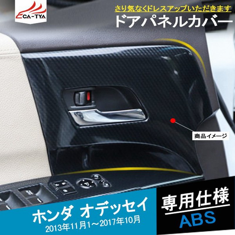 Od169 オデッセイ Rc1 Rc2 内装 ドアパネルカバー インナードアガーニッシュ ハンドル インテリア アクセサリー カスタム パーツ 4p 通販 Lineポイント最大0 5 Get Lineショッピング