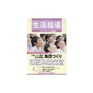 生活指導 No.740 2018   全国生活指導研究協議会編集部  〔本〕