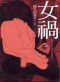 女禍[二手書_良好]