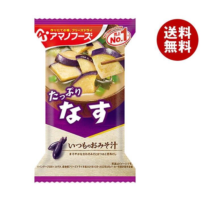 アマノフーズ フリーズドライ いつものおみそ汁 なす 10食×6箱入｜ 送料無料 一般食品 インスタント食品 味噌汁 即席