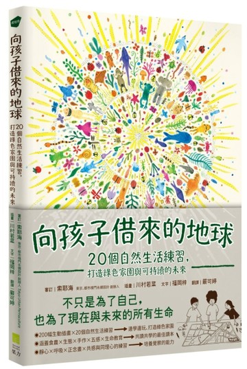 向孩子借來的地球：20個自然生活練習，打造綠色家園與可持續的未【二手書_良好】TAAZE讀冊生活