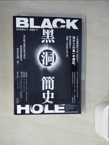 【書寶二手書T2／科學_WEU】黑洞簡史_芭杜席雅克, 嚴麗娟