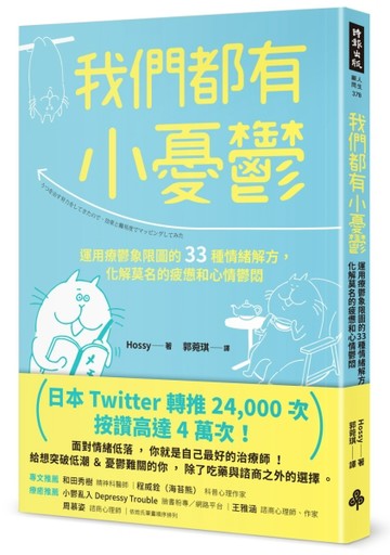 我們都有小憂鬱：運用療鬱象限圖的33種情緒解方，化解莫名的疲憊和心情鬱悶[二手書_良好]