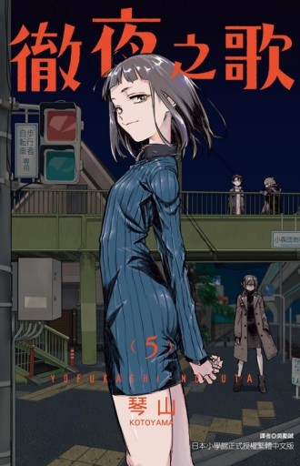 徹夜之歌（5）[二手書_全新]