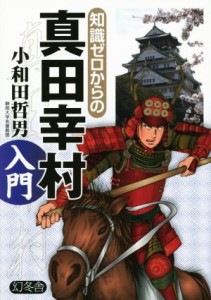  知識ゼロからの真田幸村入門／小和田哲男(著者)