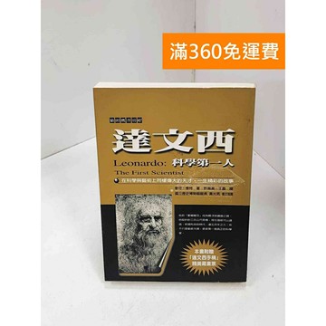 【雷根360免運】【送贈品】達文西：科學第一人 #八成新 #九成新【P-Q1918】