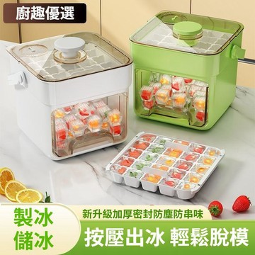 ❤️贈冰鏟❤️50格大容量儲冰盒 新款按壓抽屜式製冰盒 帶儲冰盒 按壓式冰塊盒 抽屜式製冰盒 冰格模具 製冰盒 冰塊模具