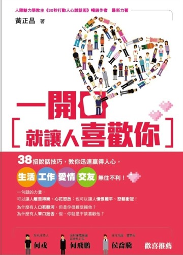 一開口就讓人喜歡你：38招說話技巧，教你迅速贏得人心，生活、工【二手書_良好】TAAZE讀冊生活
