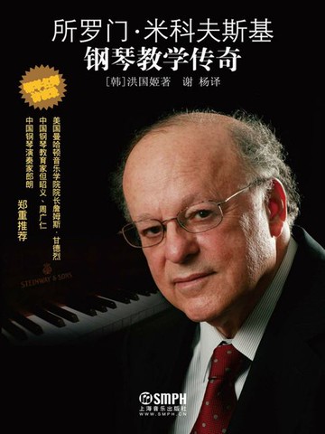 【電子書】所罗门·米科夫斯基钢琴教学传奇