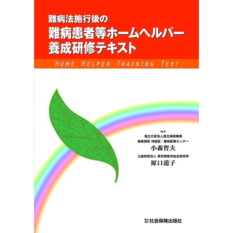 難病法施行後の難病患者等ホームヘルパー養成研修テキスト