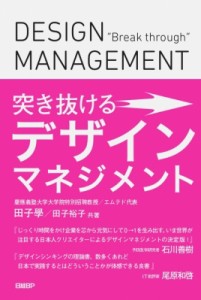 突き抜けるデザインマネジメント 田子學