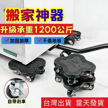 台灣【搬家神器 當天發貨】家具移動底座 移萬能輪子 重物移動器 省力移動 家具搬運器 搬重物神器 搬運神器 省力搬運器