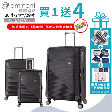 ✨【買一送四超值好禮】✨eminent萬國通路 S1130 20吋24吋28吋行李箱 輕量布箱 輕巧耐磨 可擴充