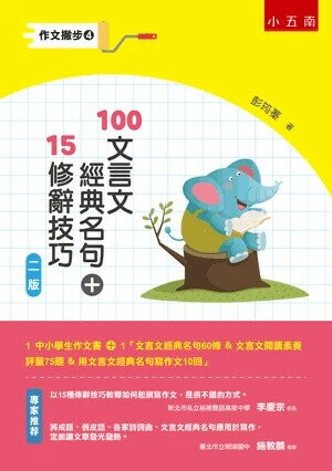 作文撇步. 4, 100文言文經典名句+15修辭技巧 (2版) 彭筠蓁著 2019 小五南