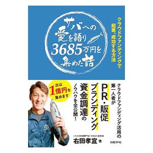 サバへの愛を語り３６８５万円を集めた話／右田孝宣