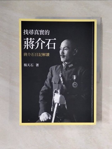 【書寶二手書T6／傳記_ZS6】找尋真實的蔣介石：蔣介石日記解讀_楊天石