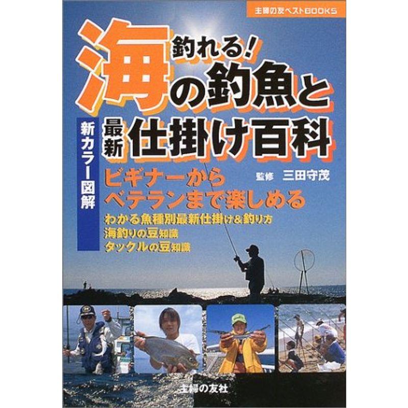 釣れる海の釣魚と最新仕掛け百科?新カラー図解 ベテランからビギナーまで楽しめる (主婦の友ベストBOOKS)