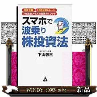 スマホで波乗り株投資法分析不要1日3分のトレード7年