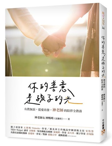 你的善意，是孩子的光：有教無淚，從愛出發，神老師的陪伴全教養【城邦讀書花園】