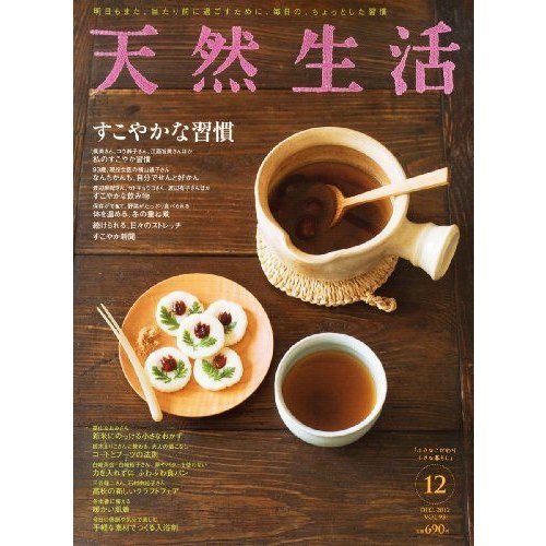 天然生活 2012年 12月号 雑誌