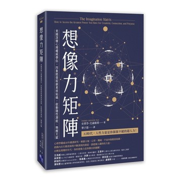 想像力矩陣：美國深層心理權威帶你，四象限提取創意原始碼，啟動隱性潛能、喚[二手書_近全新]