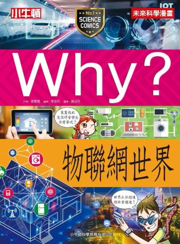 Why？物聯網世界[二手書_全新]