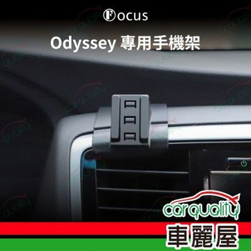 車用手機架專車款底座 HONDA  Odyssey (15~21年) 旗艦款 1入 車麗屋