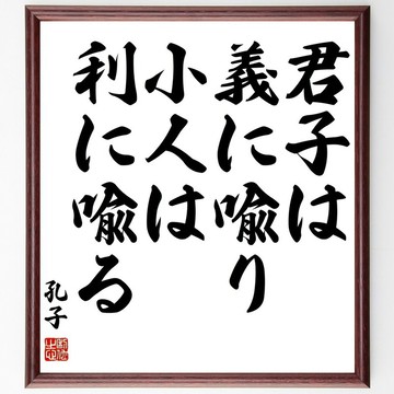 孔子名言「君子喻於義，小人喻於利」手寫書道色紙框/接單後毛筆親筆揮毫 (Z3588)