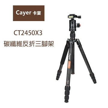 Cayer 卡宴 CT2450X3 碳纖維反折三腳架套組 可拆單腳 2號腳 公司貨 ◎相機專家◎