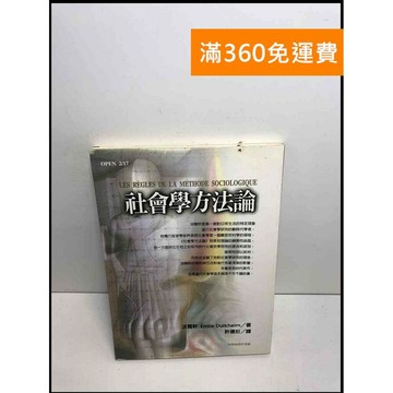 【雷根360免運】【送贈品】社會學方法論 #7成新 #九成新【P-U1948】