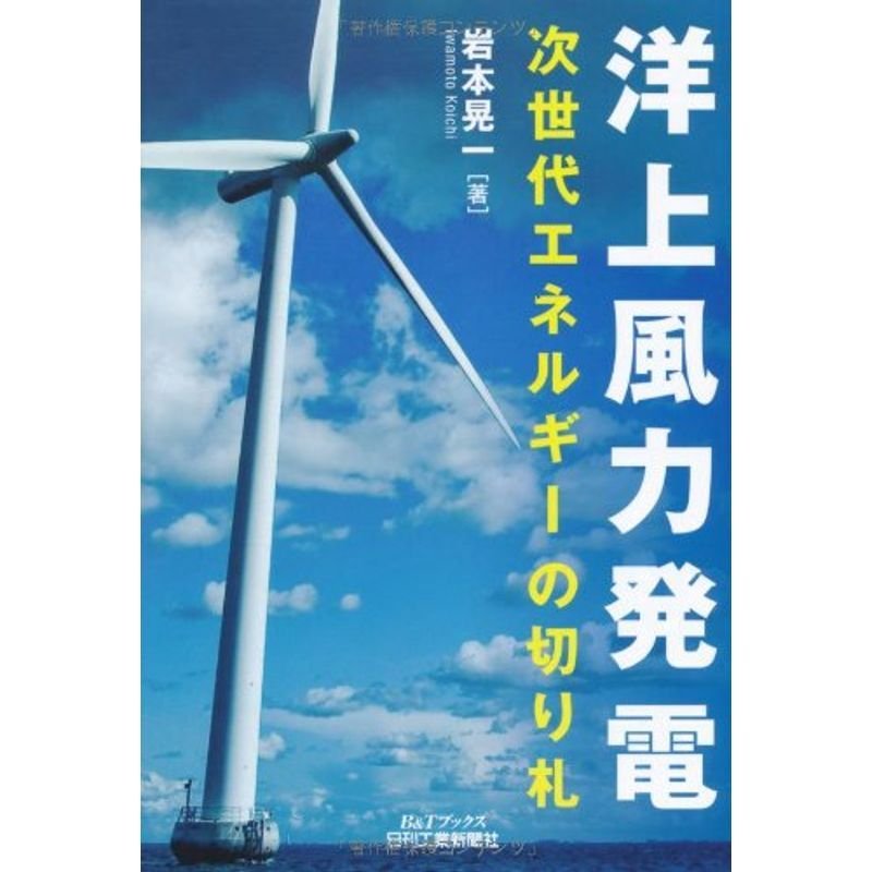 洋上風力発電-次世代エネルギーの切り札- (BTブックス)