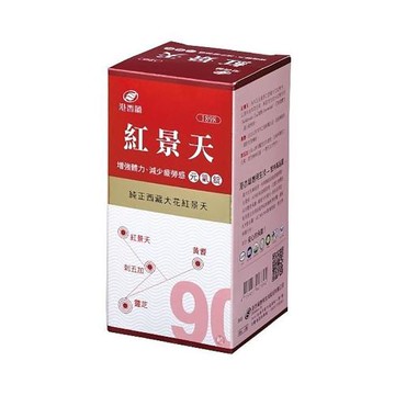 港香蘭 紅景天元氣錠(90錠)