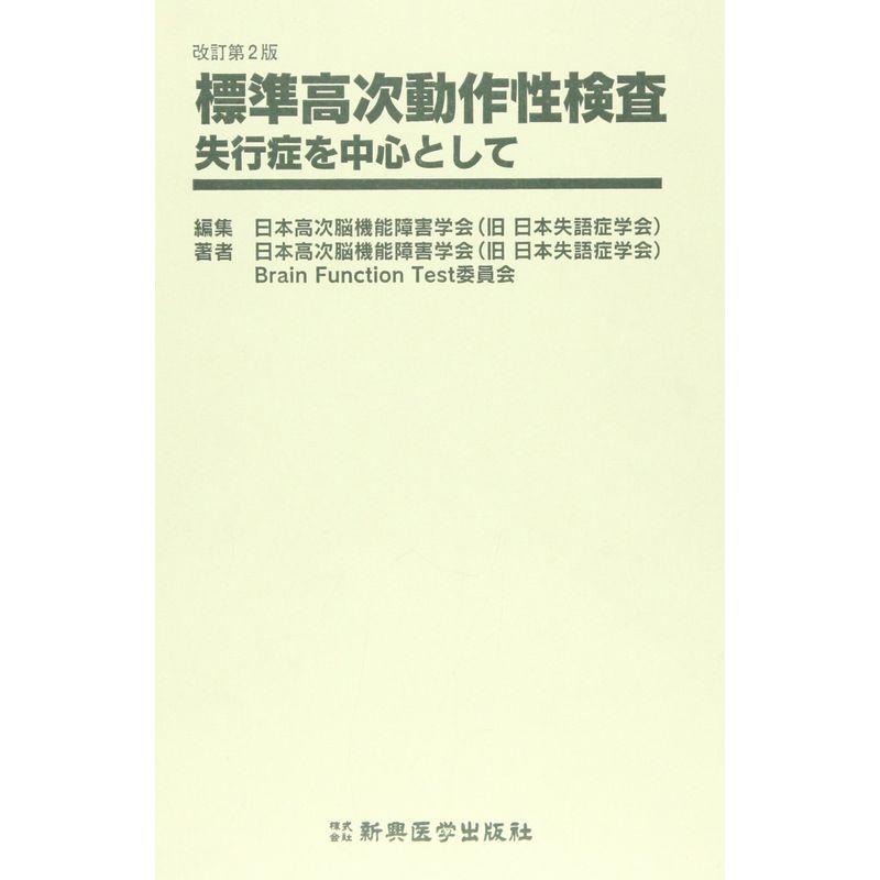 標準高次動作性検査?失行症を中心として