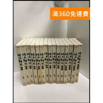 【雷根360免運】【送贈品】輕小說 繪天神凰1-15冊完合售#無釘章 #8成新 #八成新【P-Y621】