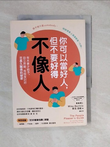 【書寶二手書T6／哲學_XWR】你可以當好人，但不要好得不像人：有本事才給予。設立界線、有限度討好是長久關係的祕密_麥克．貝勒, 謝慈