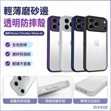 輕薄磨砂邊透明殼 全包裹 抗震防摔殼 適用 iPhone 17 Pro Max iPhone Air 手機殼