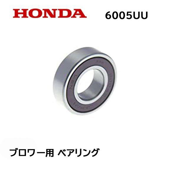 HONDA 除雪機 ブロワー用 ベアリング HS555 HS655 HSS655C