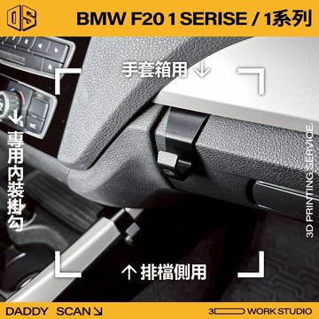 【老爸印印】BMW F20 1 Series 內裝掛勾 排檔掛勾 手套箱掛勾 椅背掛勾 掛勾 收納 3D列印 車用掛勾