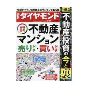 週刊ダイヤモンド　２０２１年８月２１日号