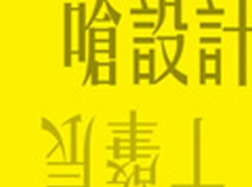嗆設計：網路／藝術／時尚／建築／文化75個整合創意[二手書_良好]
