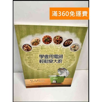 【雷根360免運】【送贈品】學會用電鍋輕鬆變大廚 #8成新 #九成新【P-Y190】