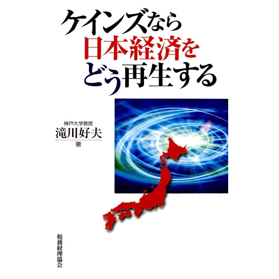 ケインズなら日本経済をどう再生する