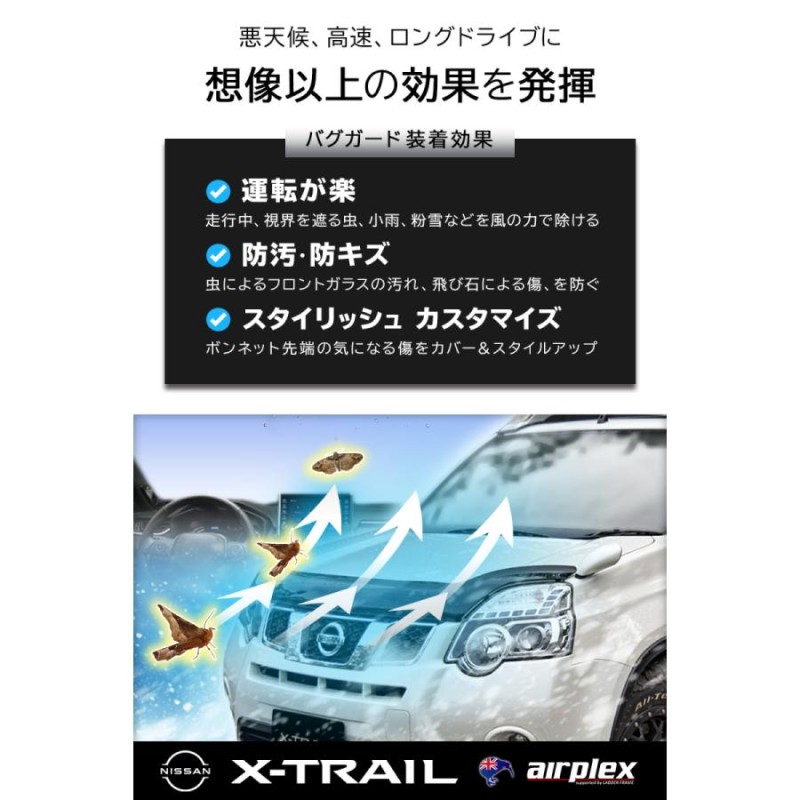 みんカラ大賞受賞】エクストレイル T31 バグガード ボンネットプロテクター パーツ 虫除け スモーク NISSAN X-TRAIL 日本語説明書付  正規品 １年保証 Airplex | LINEブランドカタログ