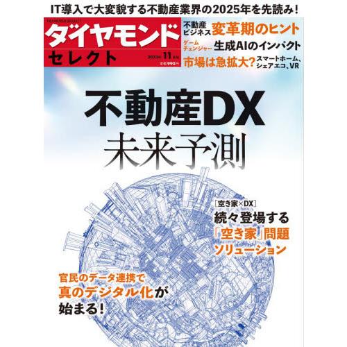 ダイヤモンドセレクト 2023年11月号