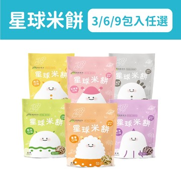 【森林麵食】星球米餅 3包、6包、9包｜6種口味 ｜6個月以上｜副食品｜育兒食品｜寶寶米餅｜囤貨組