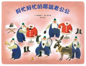 好忙好忙的耶誕老公公[二手書_良好]