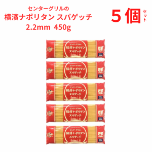 センターグリルの横濱ナポリタン スパゲッチ2.2mm ボルカノ パスタ 極太パスタ麺 ５個セット